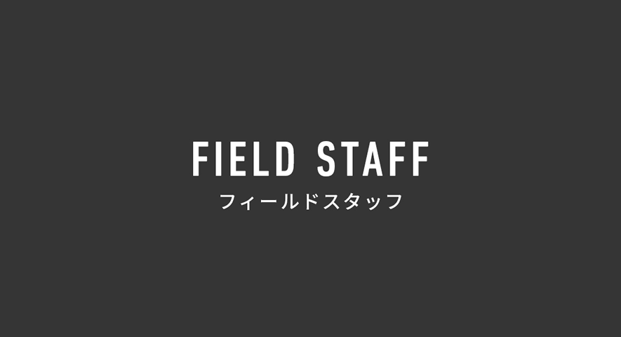 フィールドスタッフ